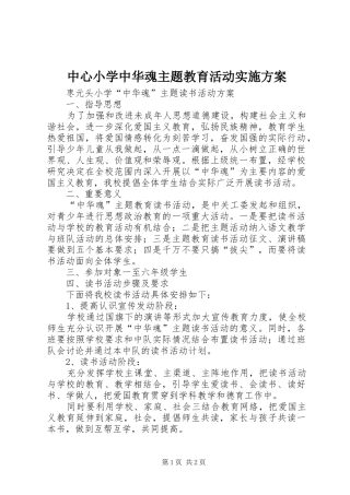 中心小学中华魂主题教育活动方案 