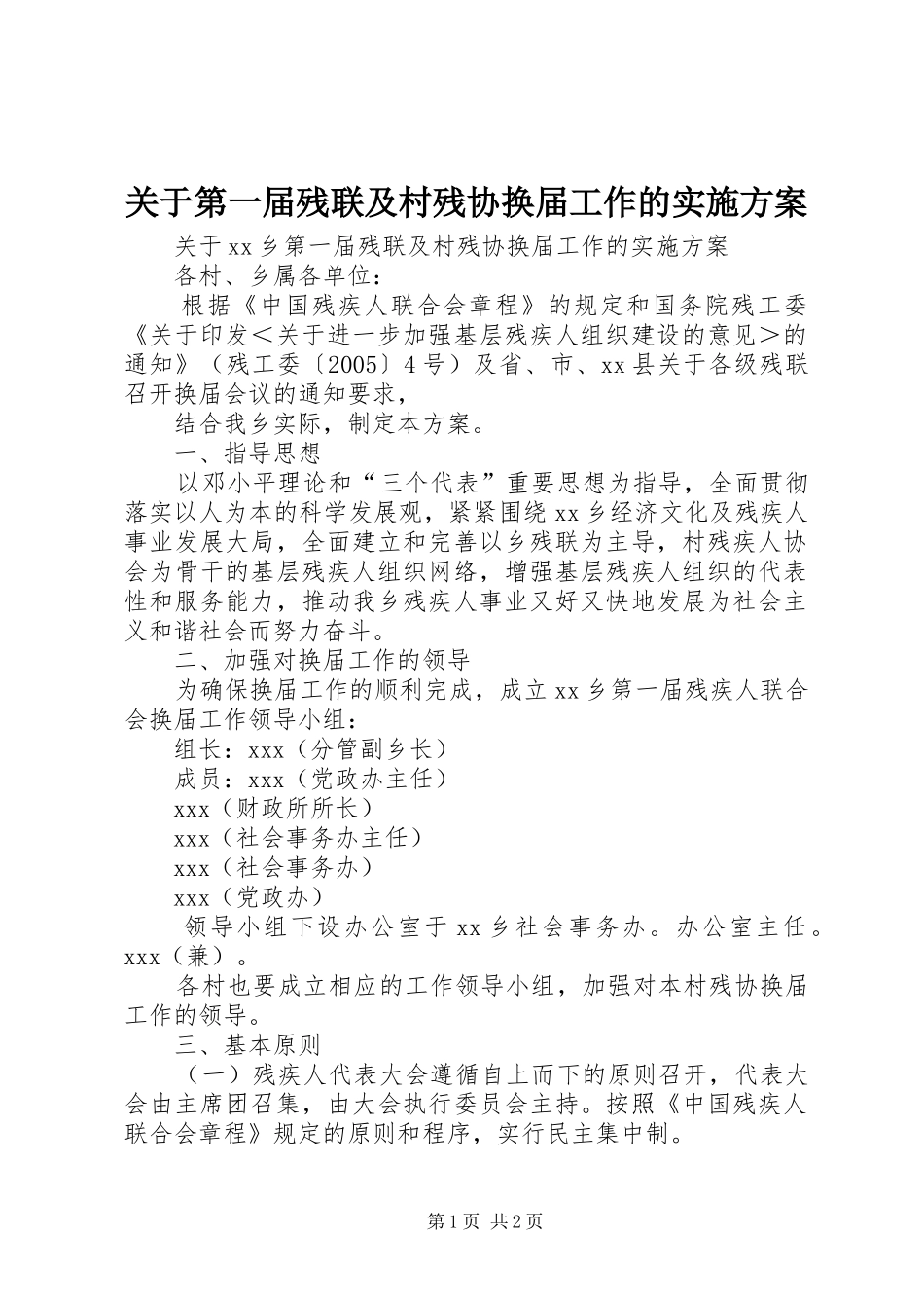 关于第一届残联及村残协换届工作的方案 _第1页