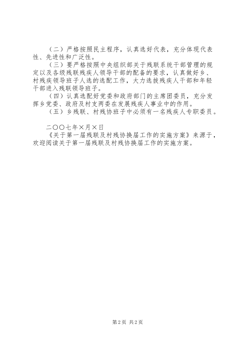 关于第一届残联及村残协换届工作的方案 _第2页