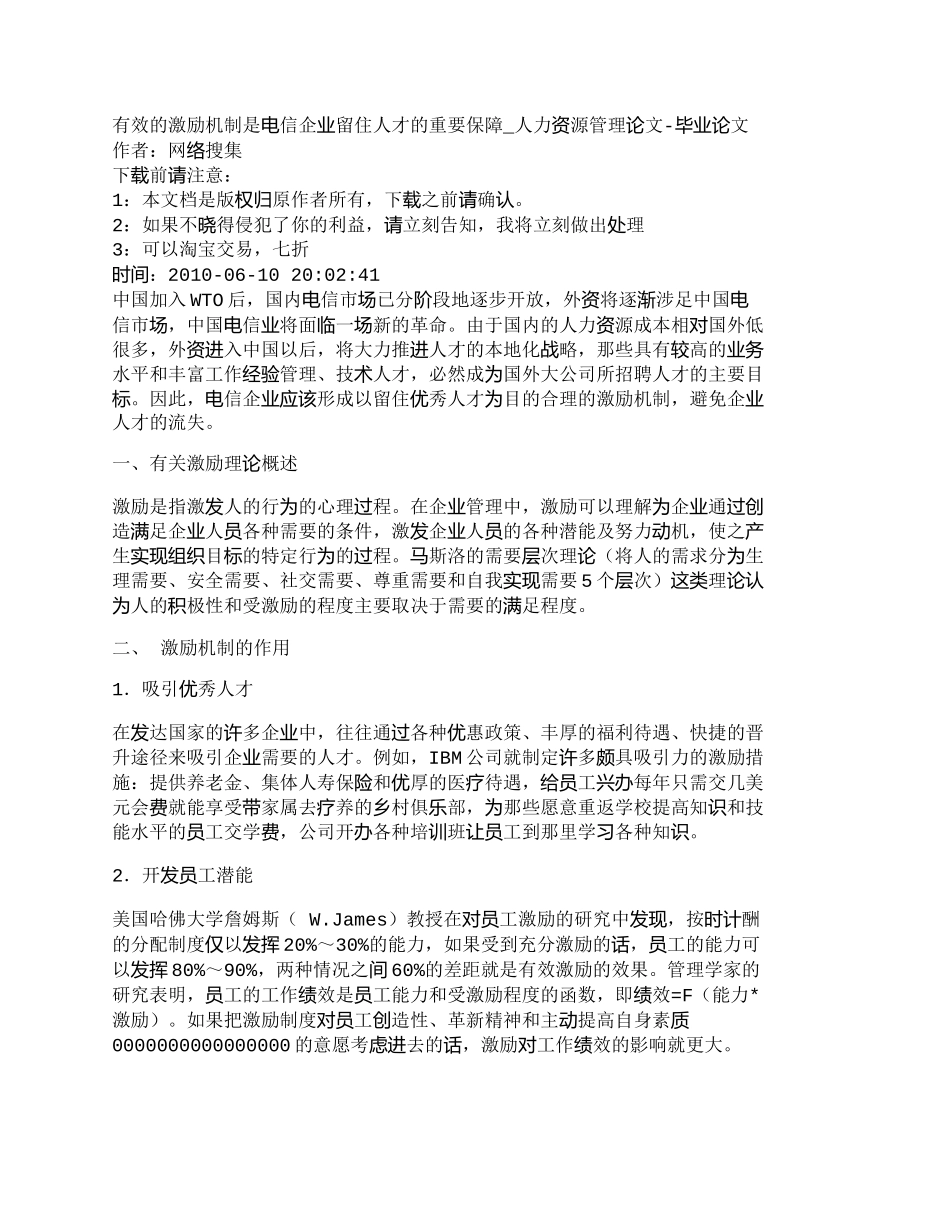 【精品文档-管理学】有效的激励机制是电信企业留住人才的重要保_第1页