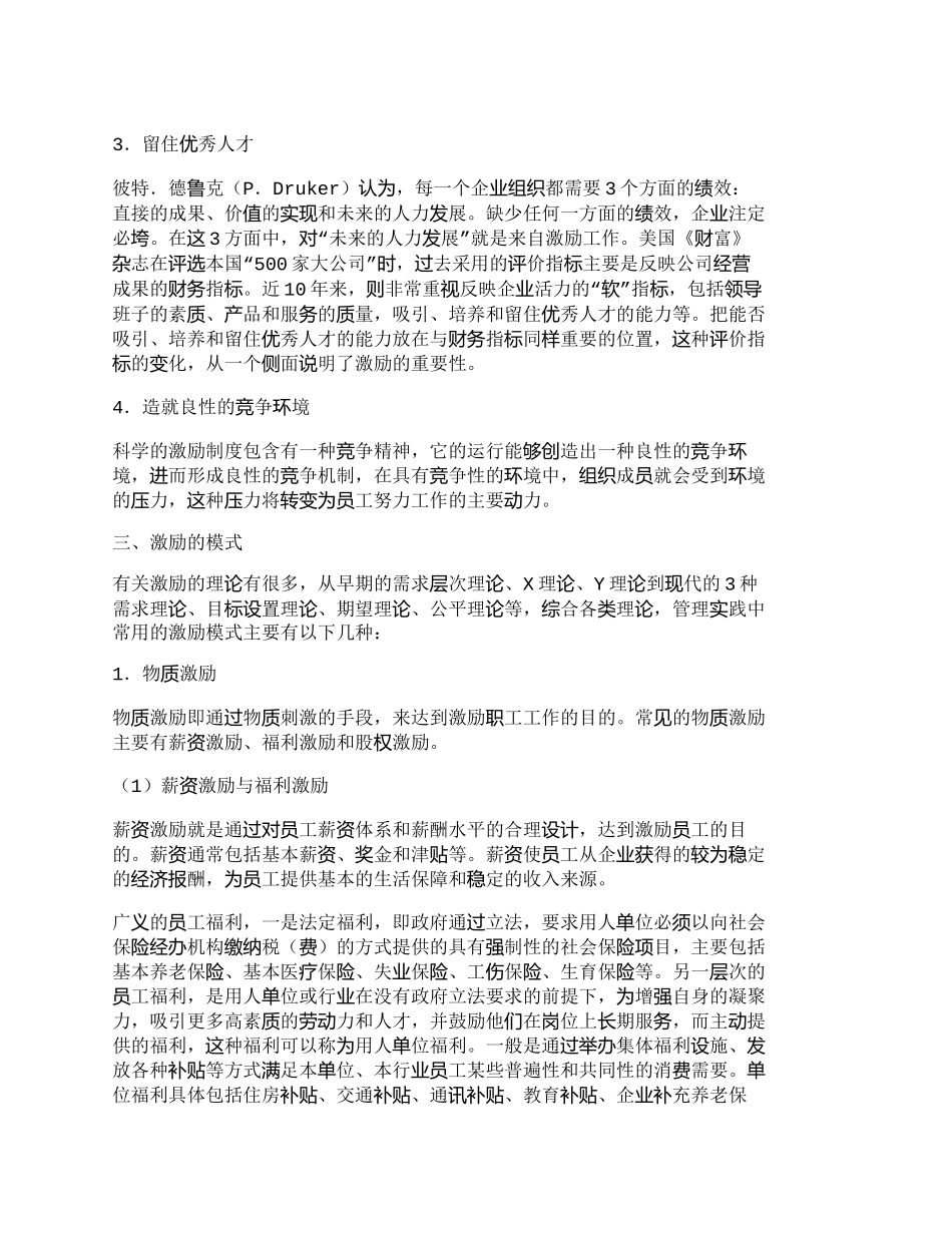 【精品文档-管理学】有效的激励机制是电信企业留住人才的重要保_第2页