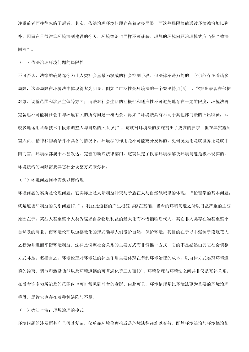 理构建谈谈现代环境法治的伦_第2页