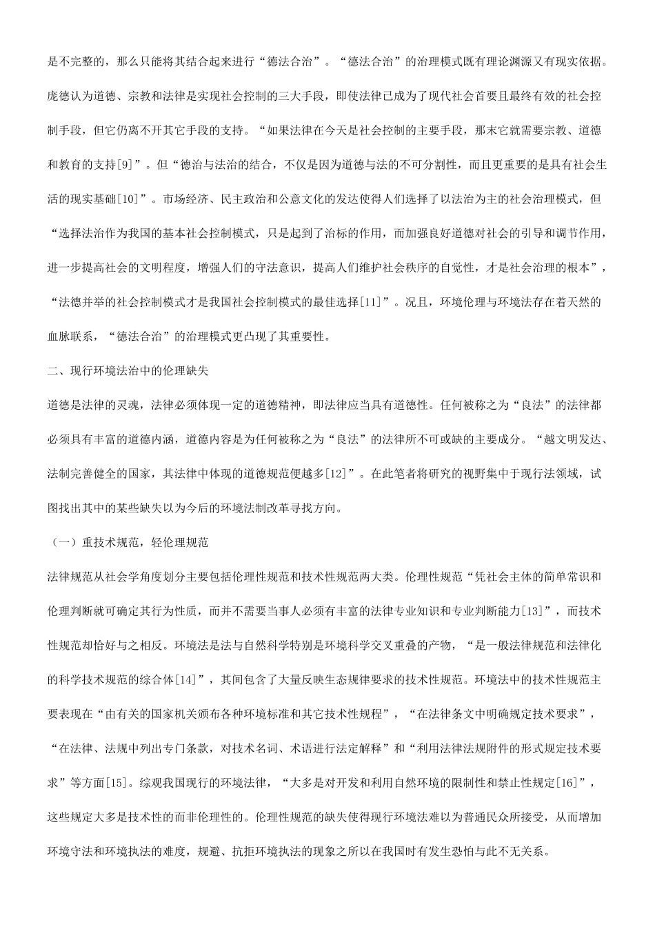 理构建谈谈现代环境法治的伦_第3页