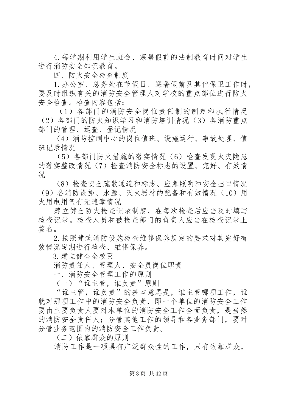 消防安全管理制度和灭火疏散应急预案_第3页