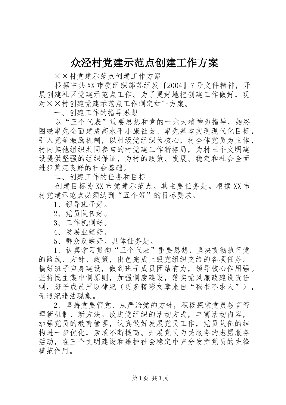 众泾村党建示范点创建工作实施方案 _第1页