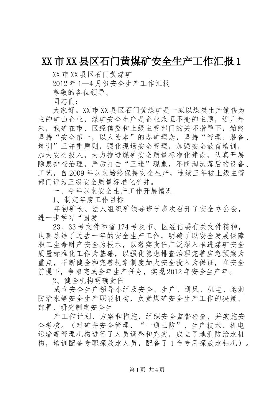 XX市XX县区石门黄煤矿安全生产工作汇报1 _第1页