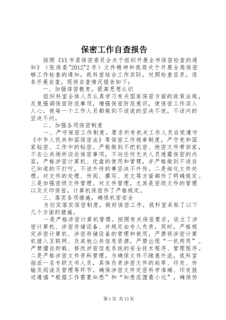 保密工作自查报告 (21)