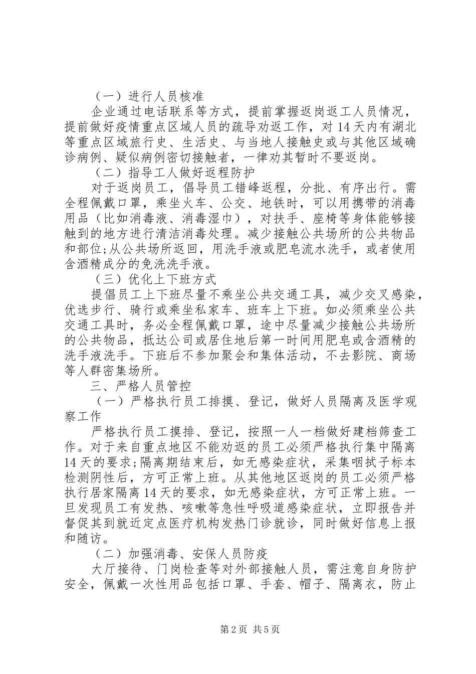疫情防控工作方案及复工方案_第2页