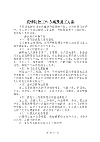 疫情防控工作方案及复工方案