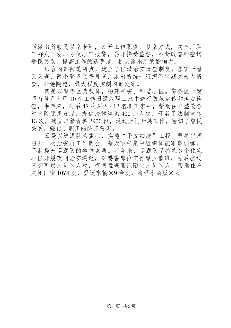 X企业创建文明单位，打造和谐社会工作汇报 _第3页