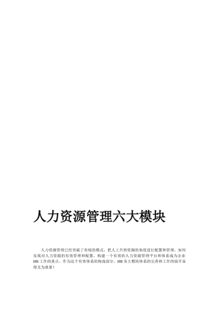 【精品文献】人力资源六大模块(人力资源规划、招