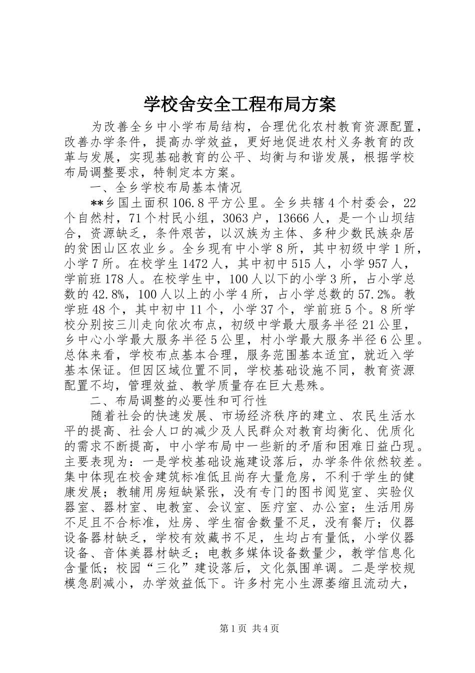 学校舍安全工程布局方案_第1页