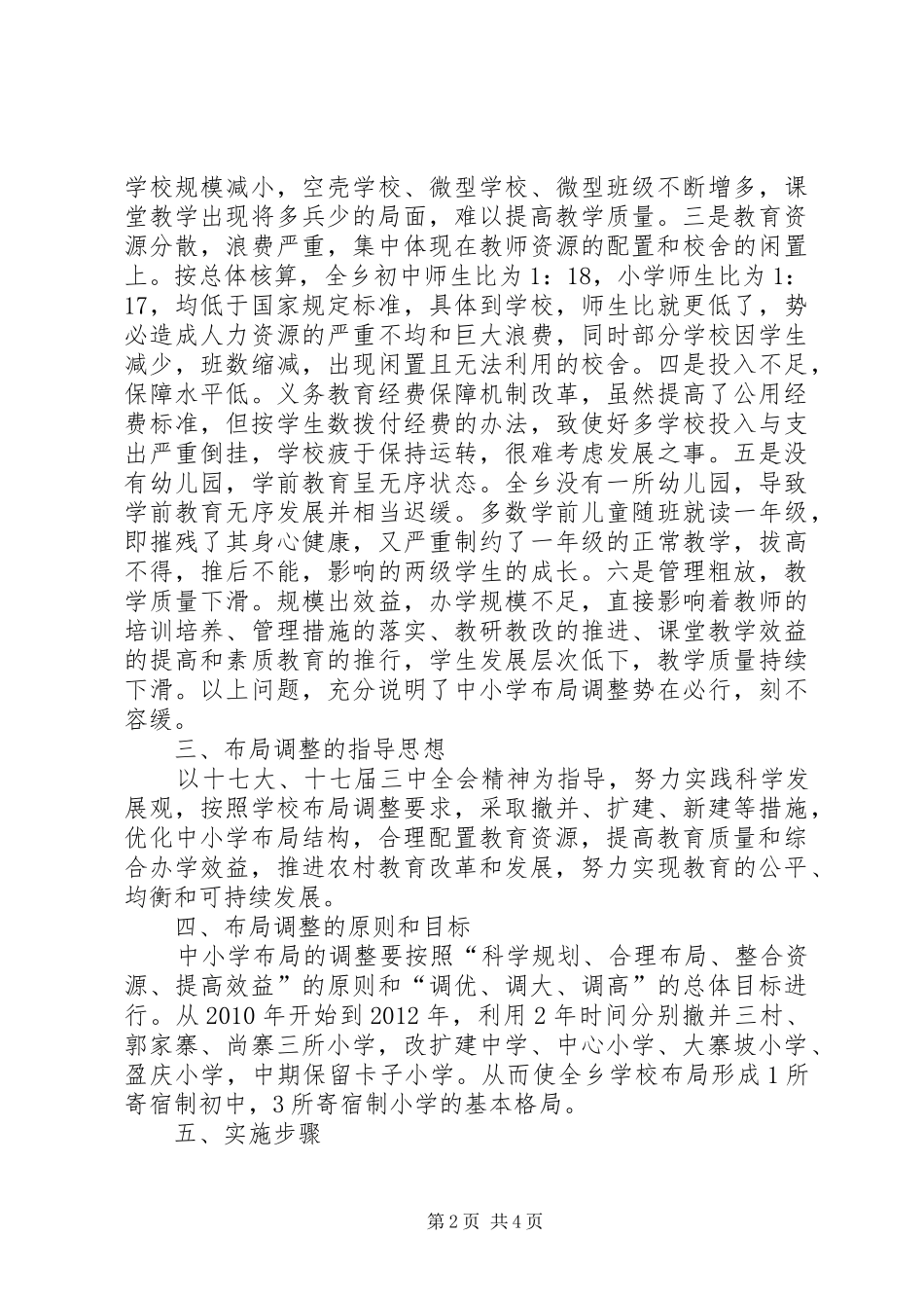 学校舍安全工程布局方案_第2页