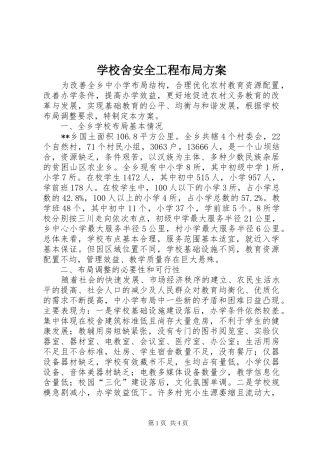 学校舍安全工程布局方案