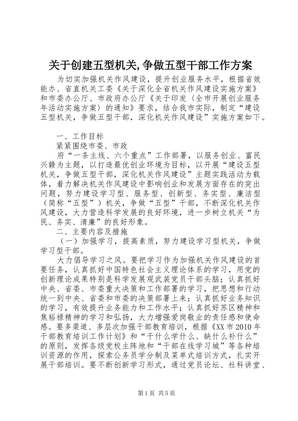 关于创建五型机关,争做五型干部工作实施方案 _第1页
