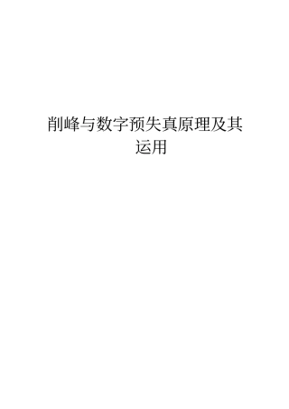 削峰和数字预失真原理及其运用