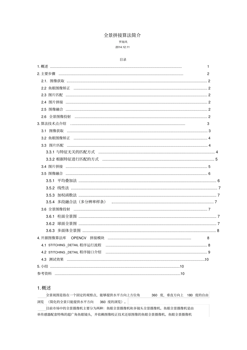 全景拼接算法简介_第1页