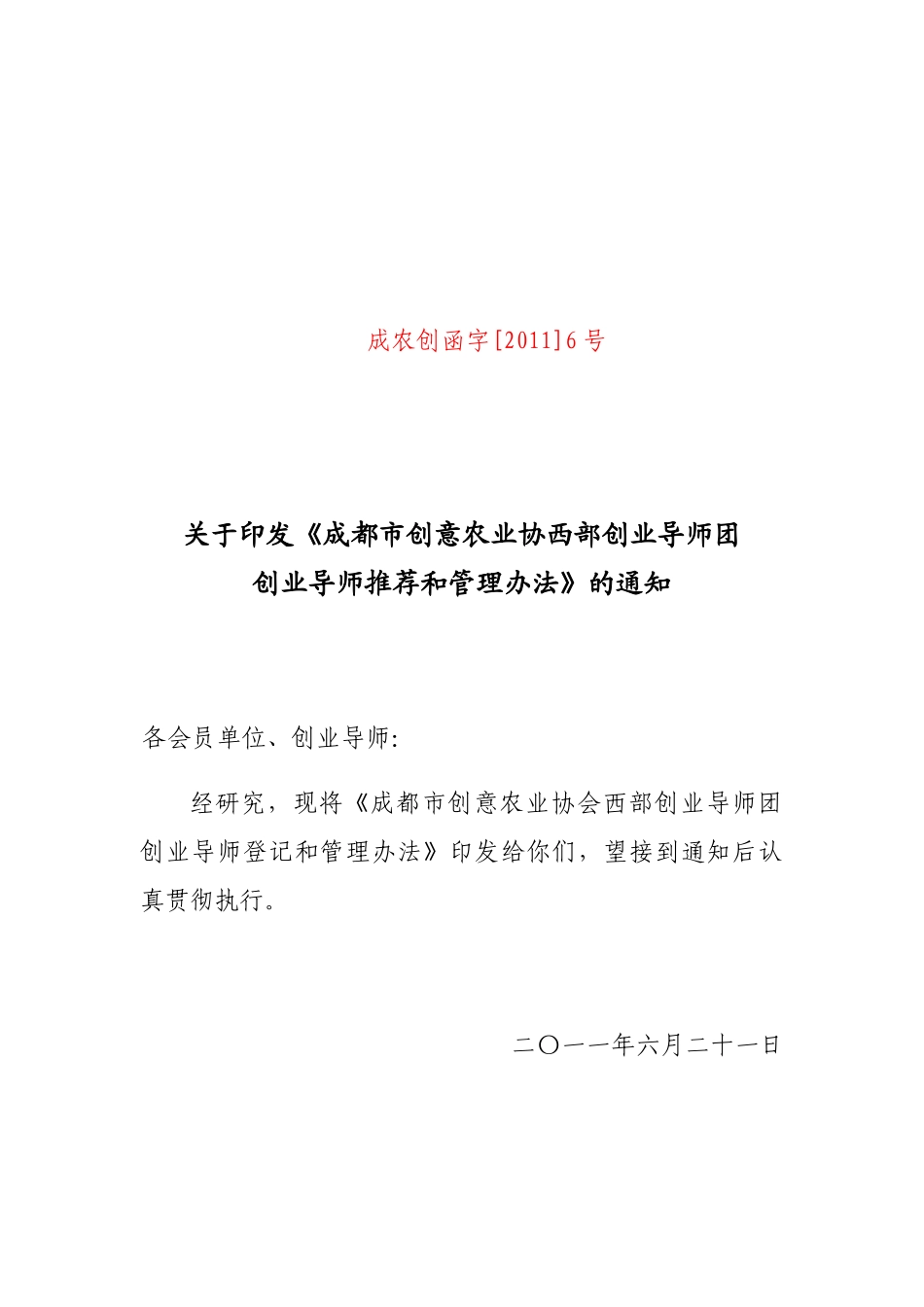 成农筹函字[XXXX]6号关于印发《成都市创意农业协西部创业导师团创业_第1页
