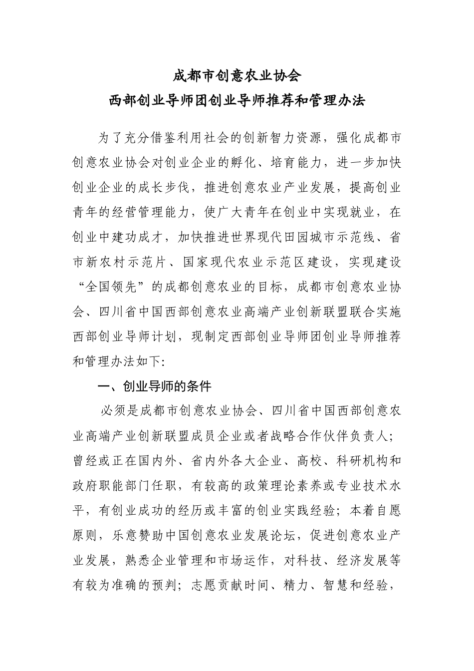 成农筹函字[XXXX]6号关于印发《成都市创意农业协西部创业导师团创业_第2页