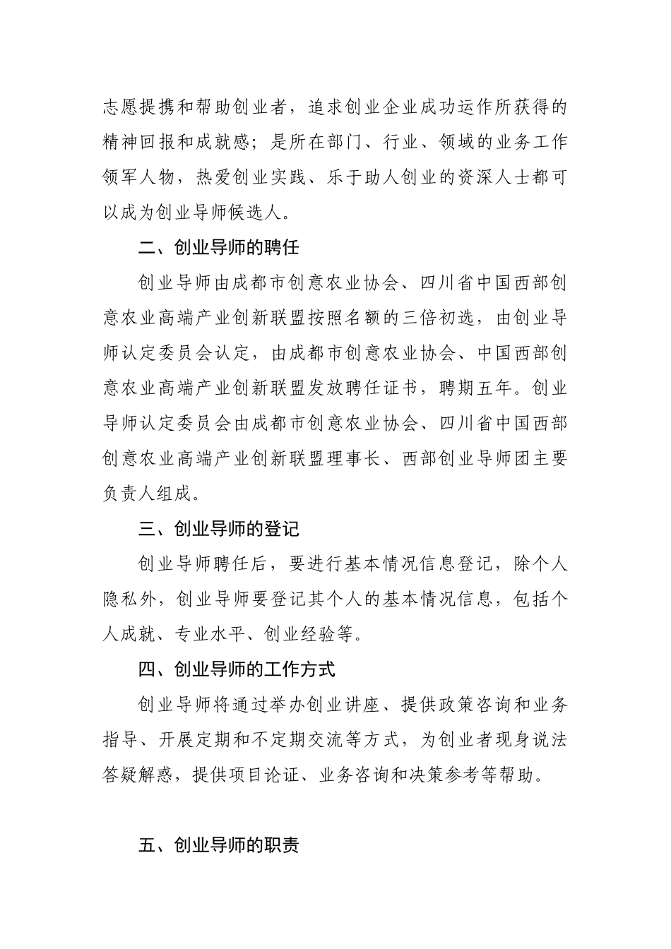 成农筹函字[XXXX]6号关于印发《成都市创意农业协西部创业导师团创业_第3页