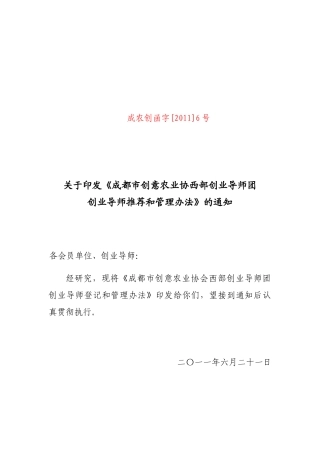 成农筹函字[XXXX]6号关于印发《成都市创意农业协西部创业导师团创业