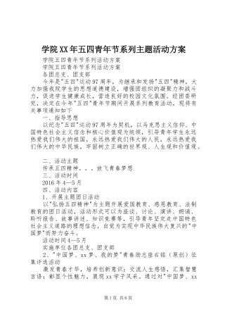 学院XX年五四青年节系列主题活动实施方案 