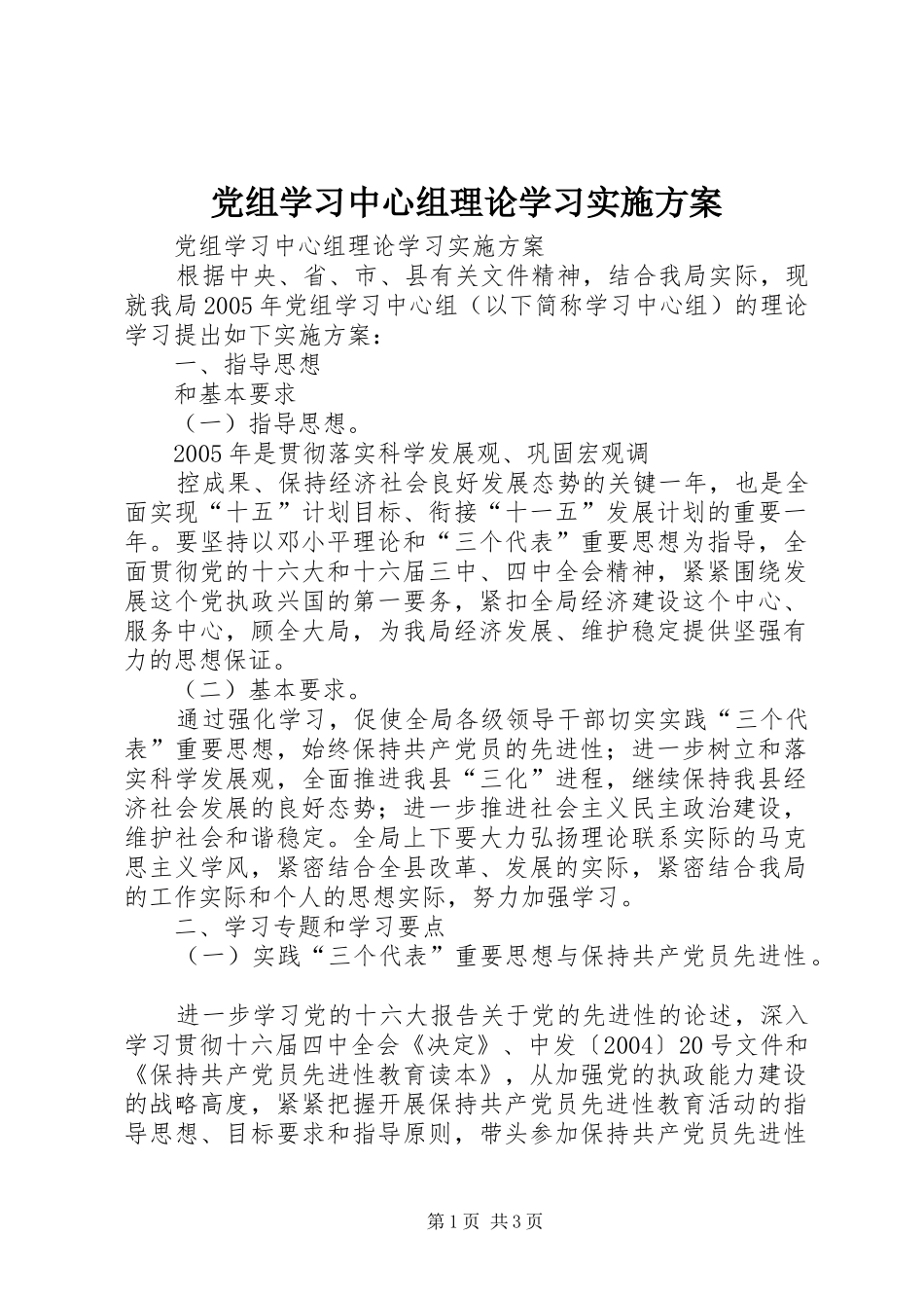 党组学习中心组理论学习方案 _第1页