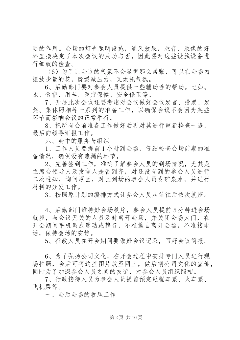 会议筹备实施方案范文 _第2页