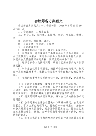 会议筹备实施方案范文 