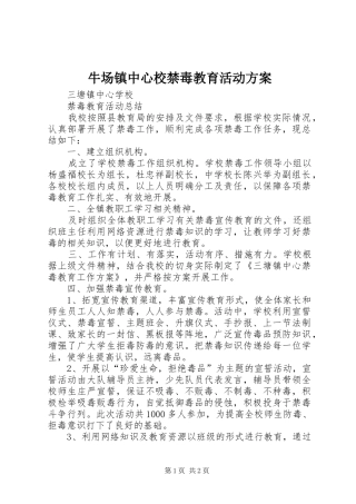 牛场镇中心校禁毒教育活动实施方案 