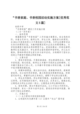“书香家庭、书香校园活动方案[优秀范文5篇] 