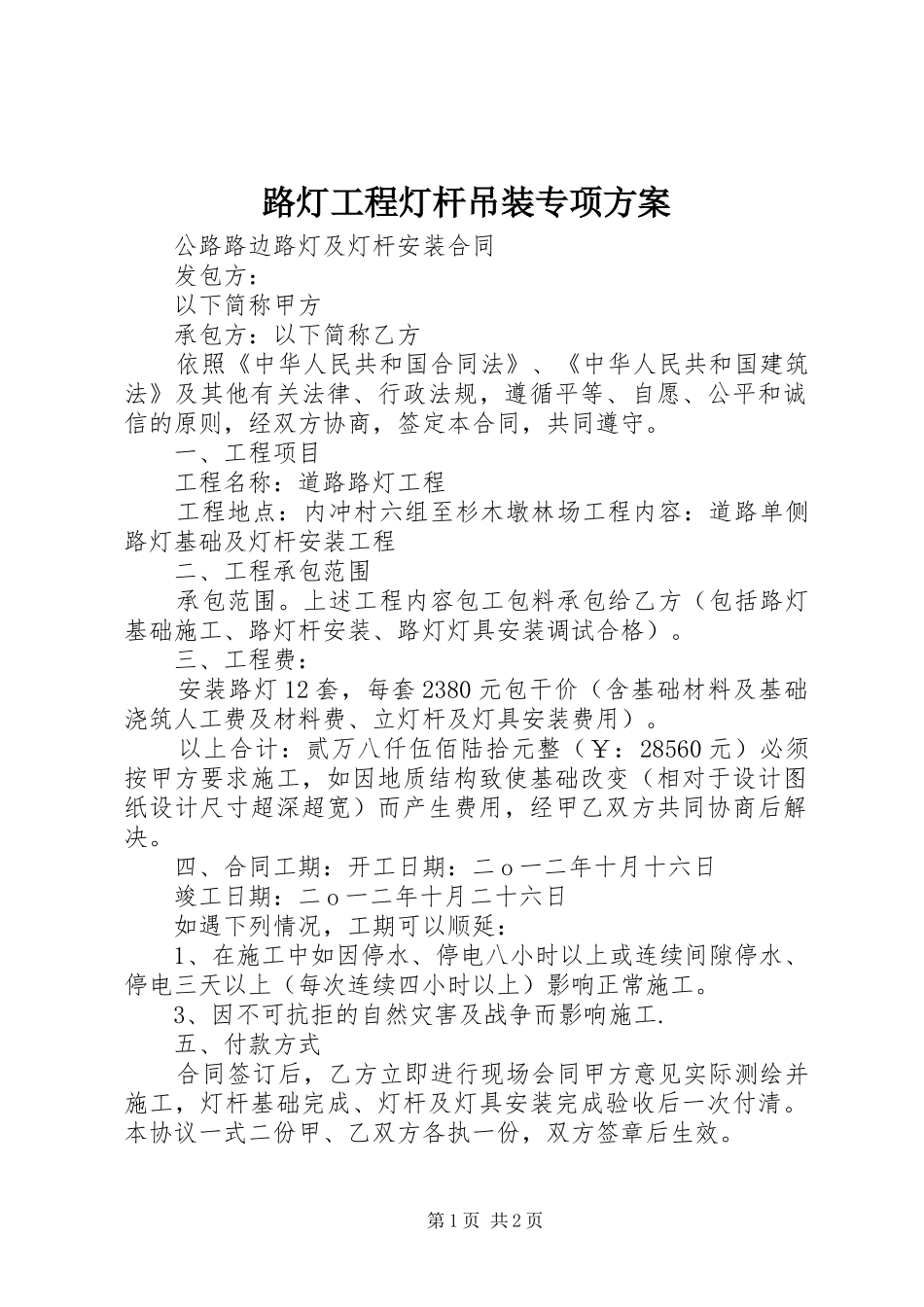 路灯工程灯杆吊装专项实施方案 _第1页