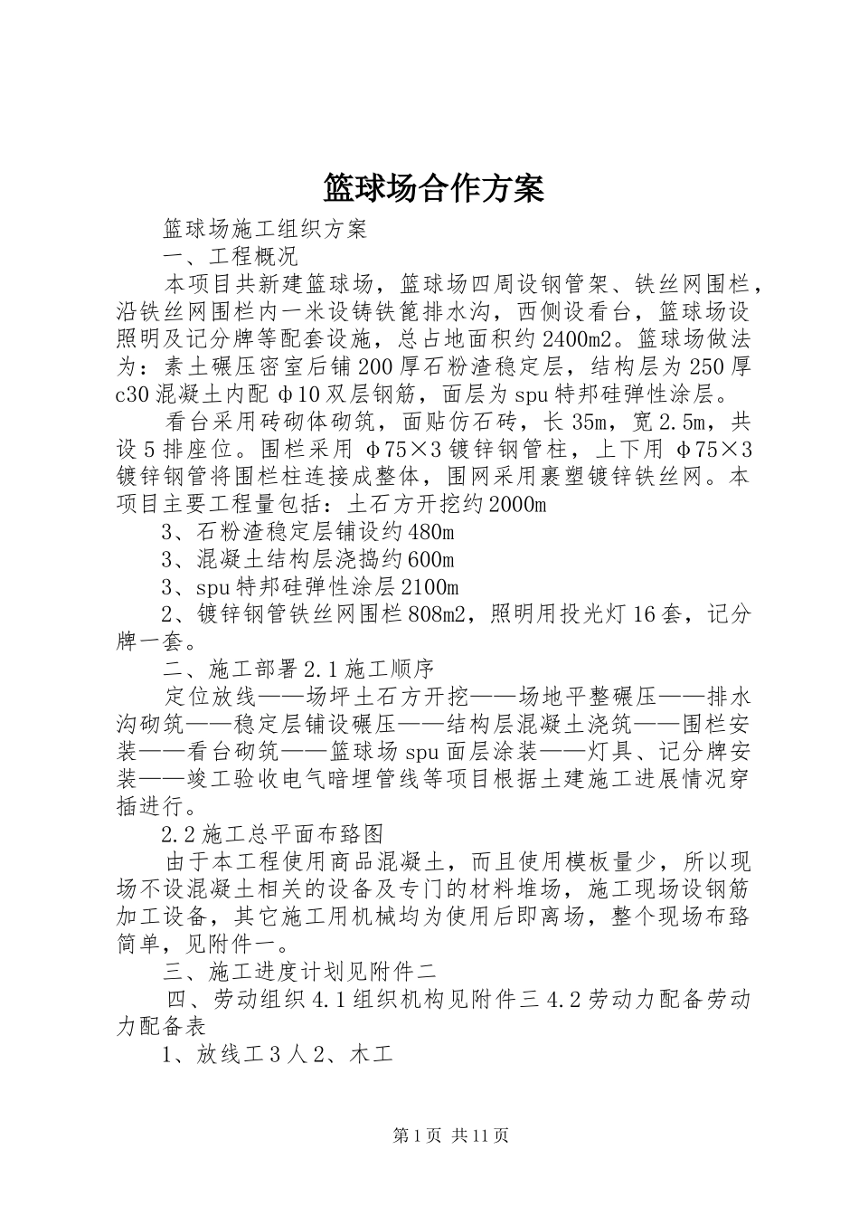 篮球场合作实施方案 _第1页