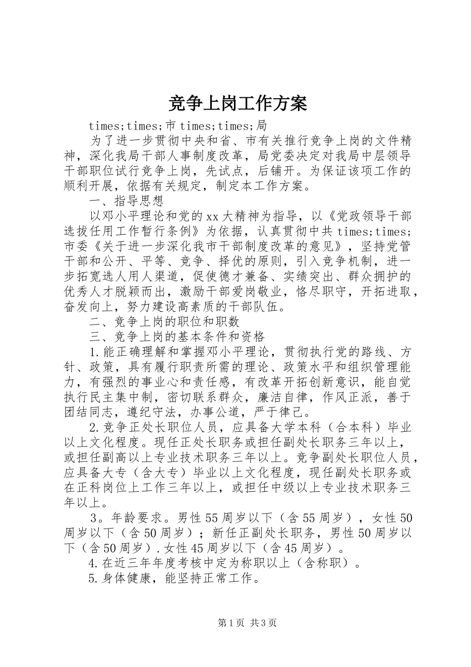 竞争上岗工作实施方案 _第1页