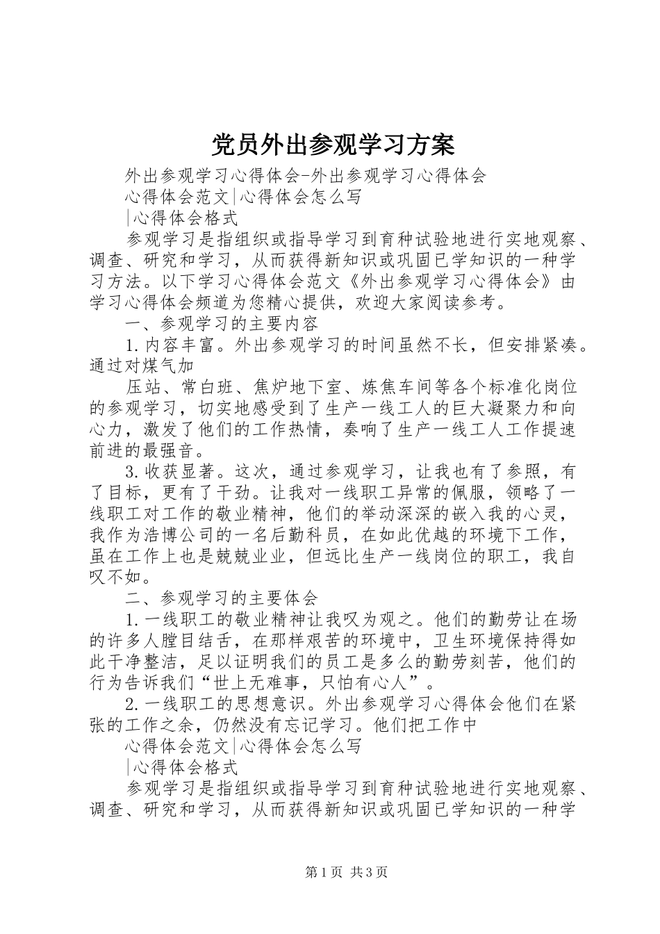 党员外出参观学习实施方案 _第1页