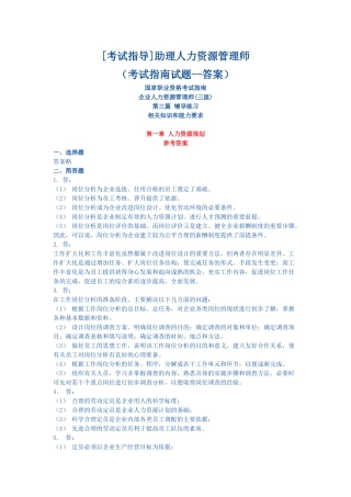 [考试指南答案]助理人力资源管理师