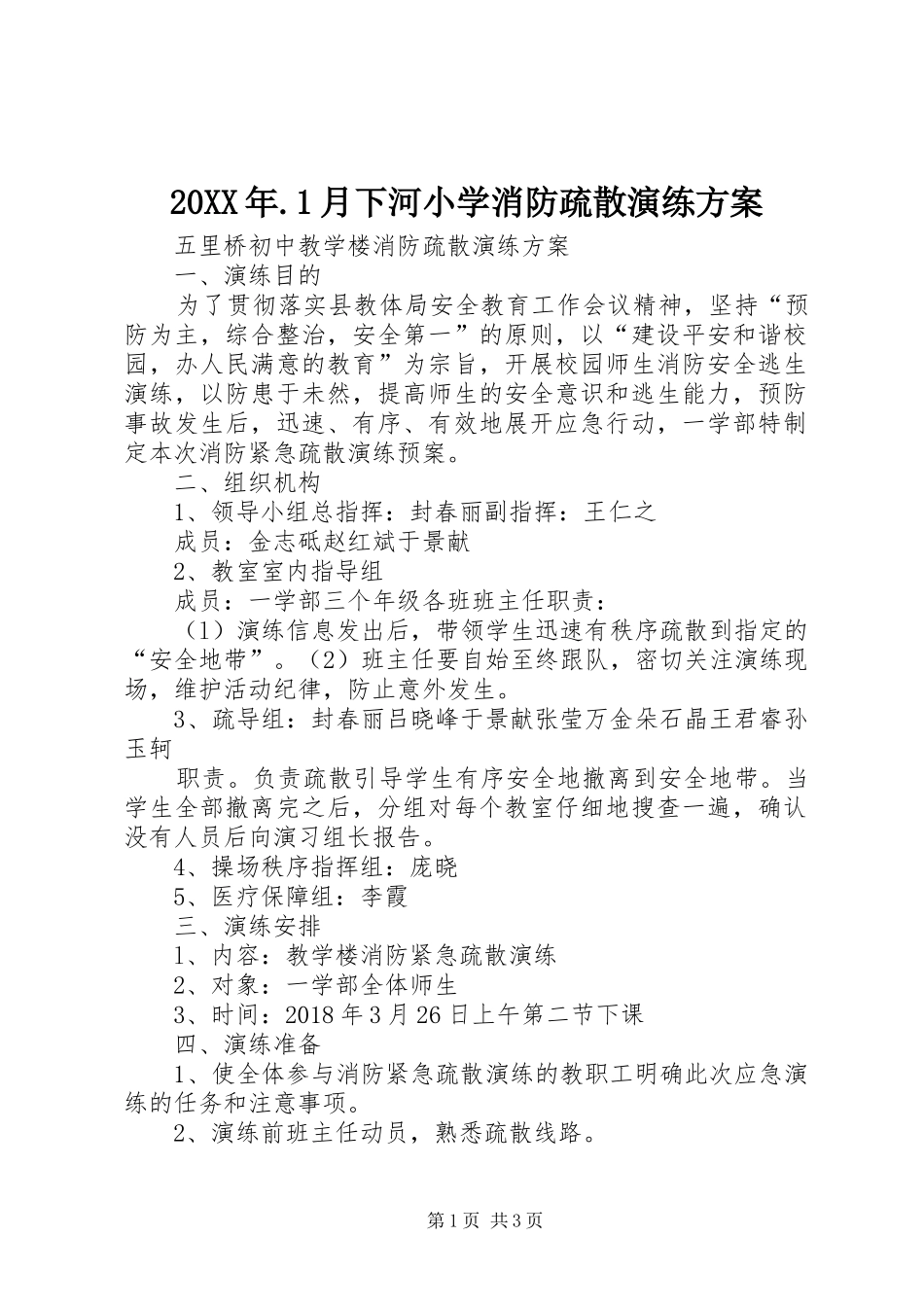 XX年月下河小学消防疏散演练实施方案 _第1页