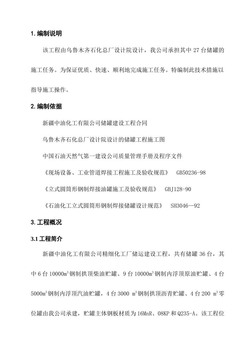 储罐施工方案培训资料_第1页