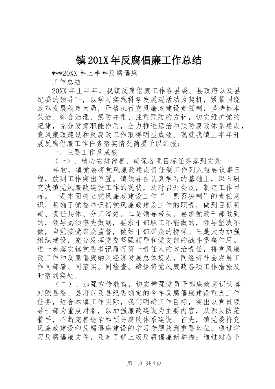 镇201X年反腐倡廉工作总结_第1页