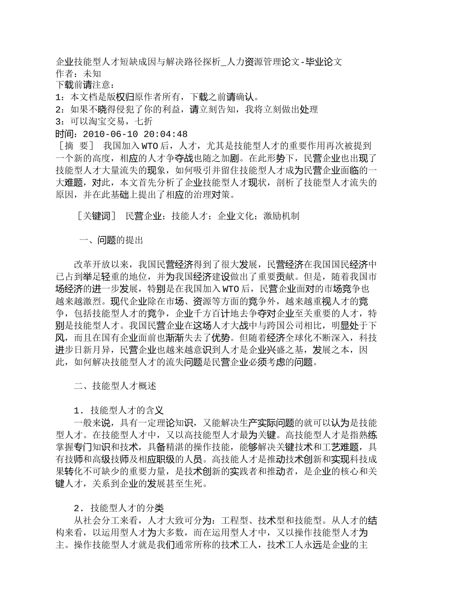 【精品文档-管理学】企业技能型人才短缺成因与解决路径探析_人_第1页
