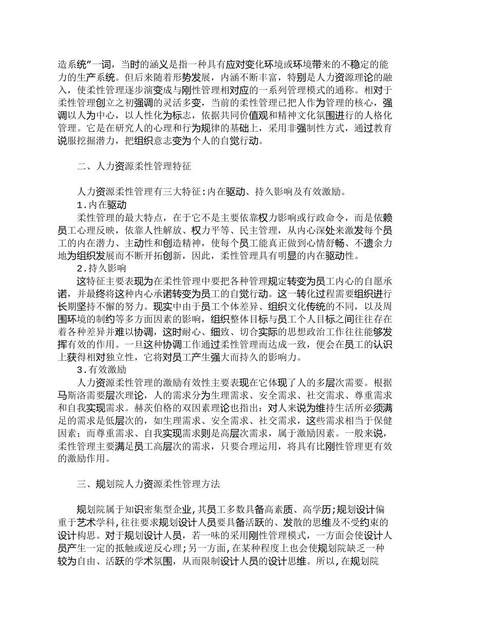 【精品文档-管理学】浅议规划院人力资源柔性管理方法_人力资源_第2页