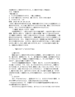 【精品文档-管理学】浅议规划院人力资源柔性管理方法_人力资源