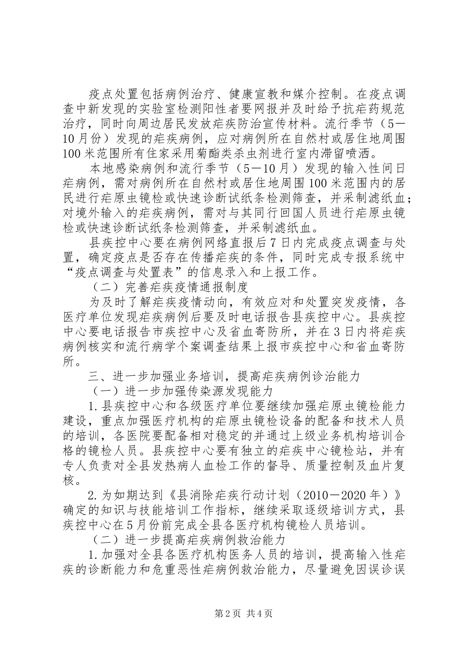 卫生局消除疟疾工作方案_第2页