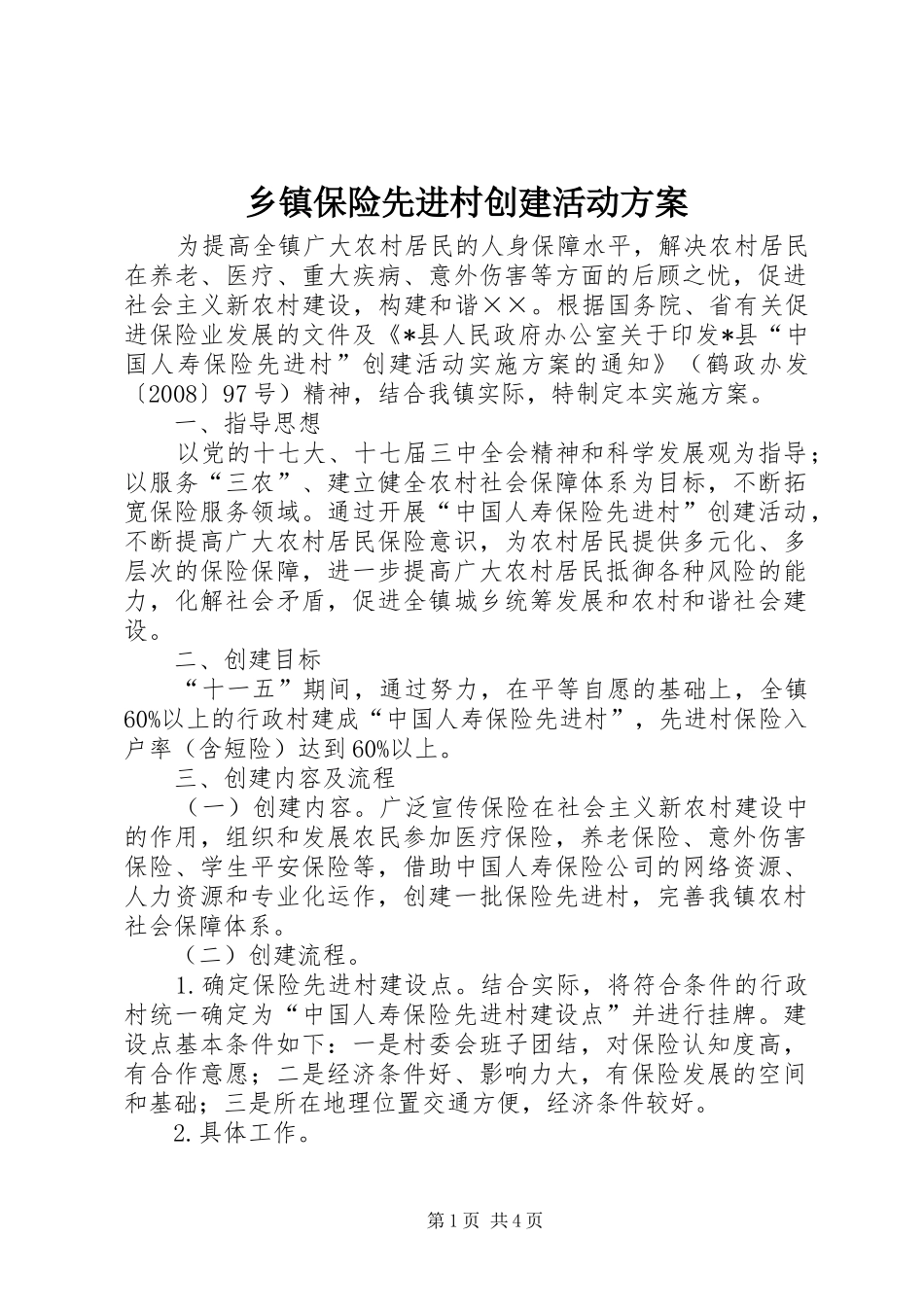 乡镇保险先进村创建活动方案_第1页