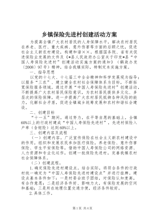 乡镇保险先进村创建活动方案