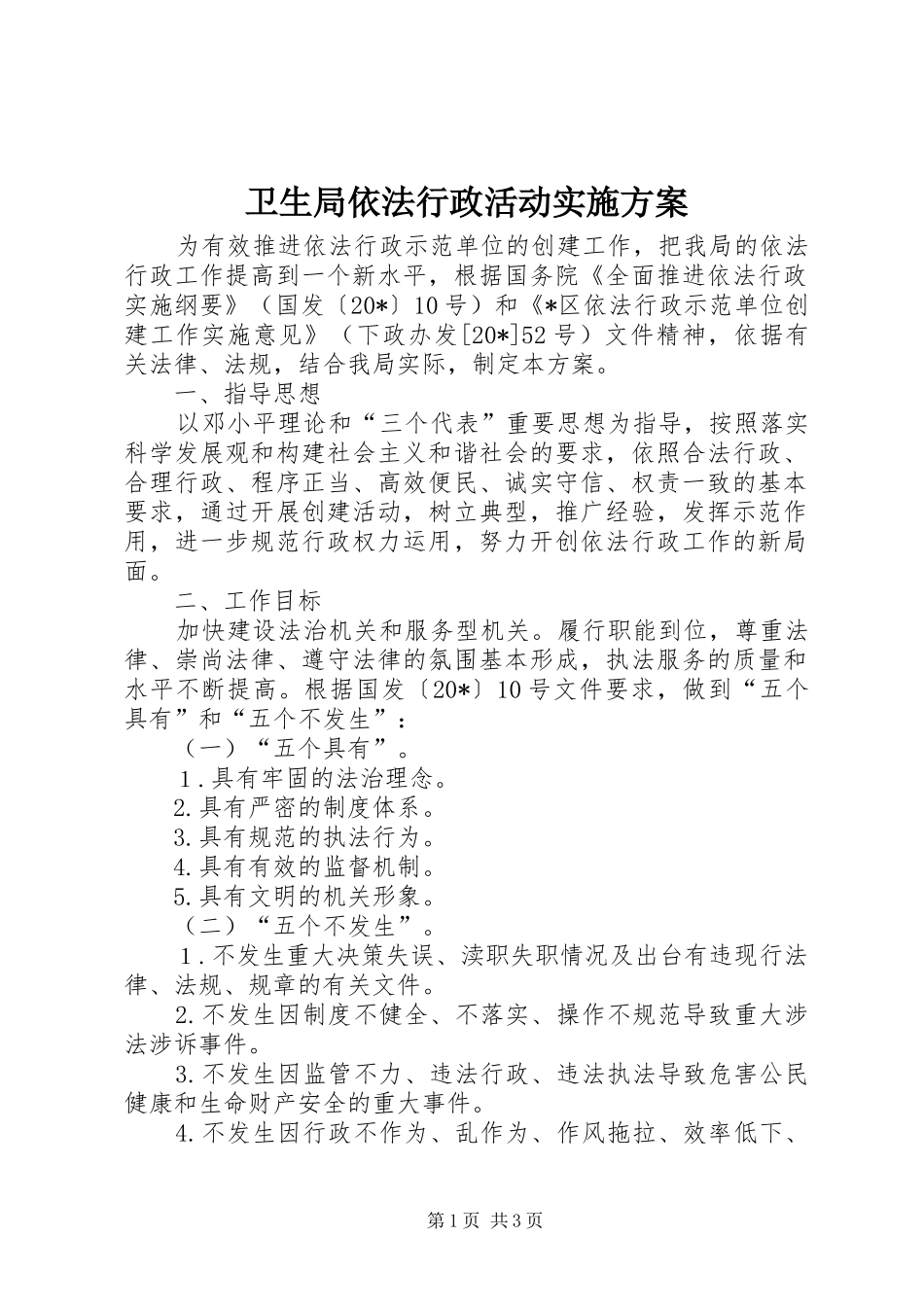 卫生局依法行政活动实施方案_第1页