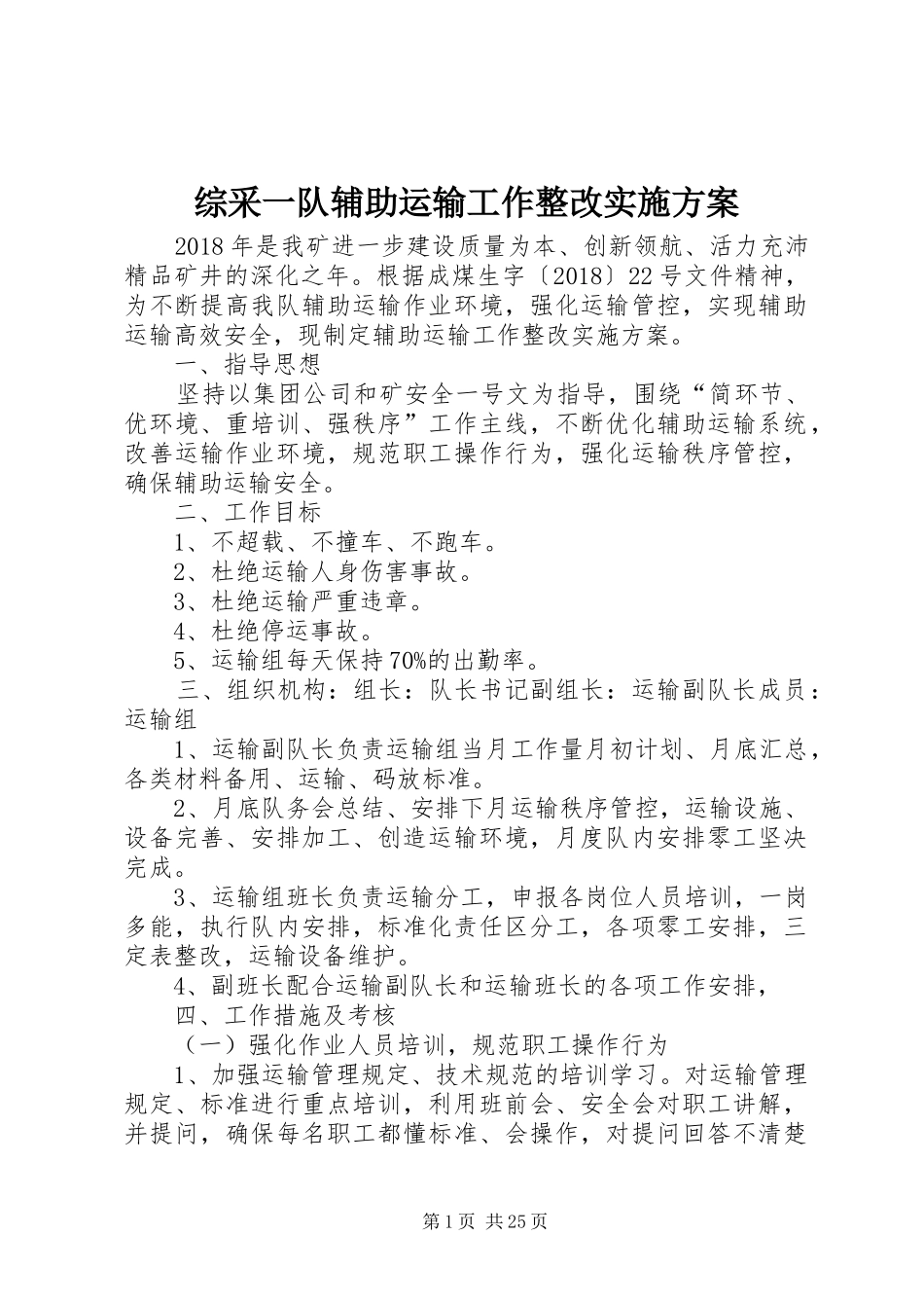 综采一队辅助运输工作整改实施方案_第1页