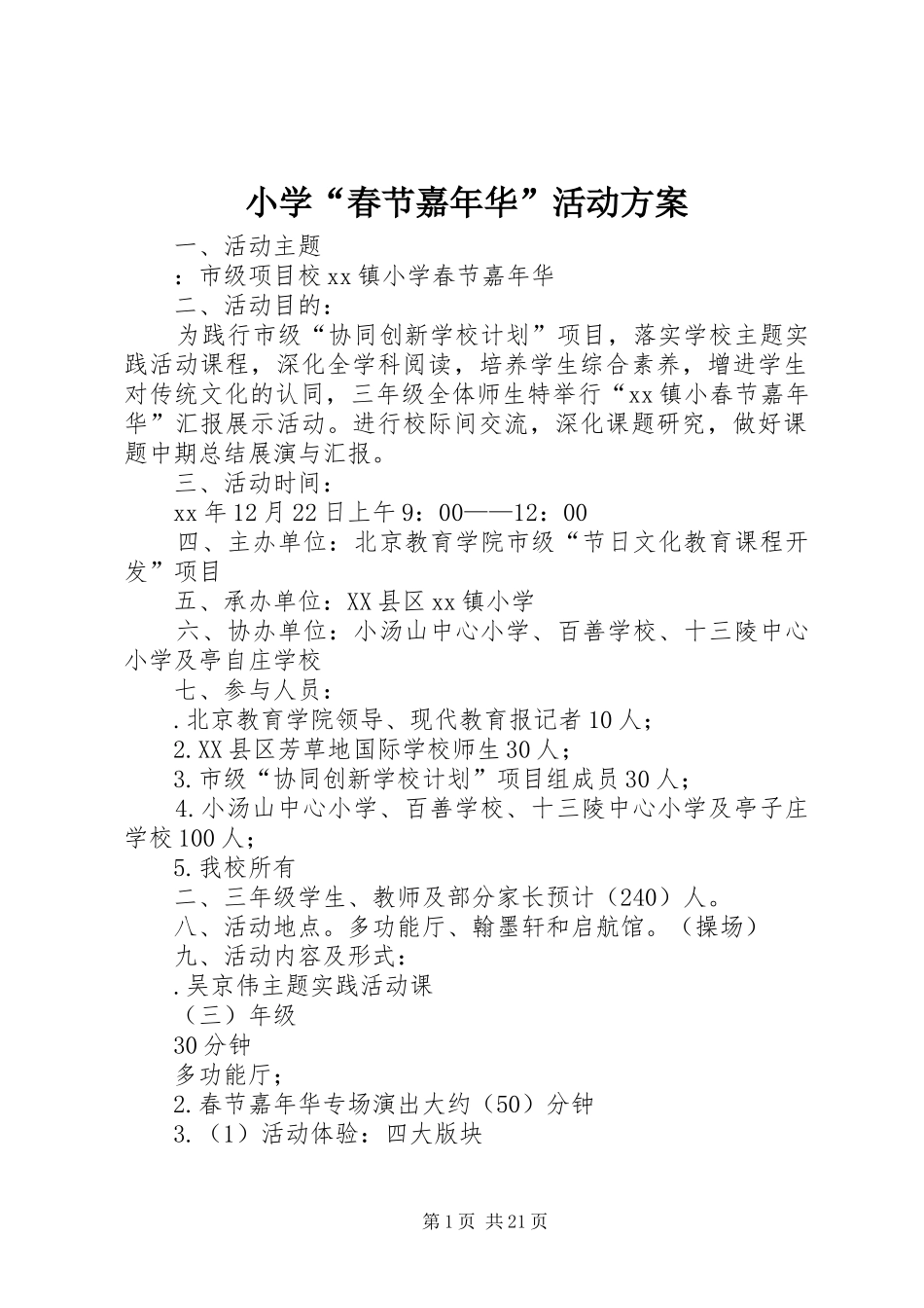 小学“春节嘉年华”活动方案_第1页