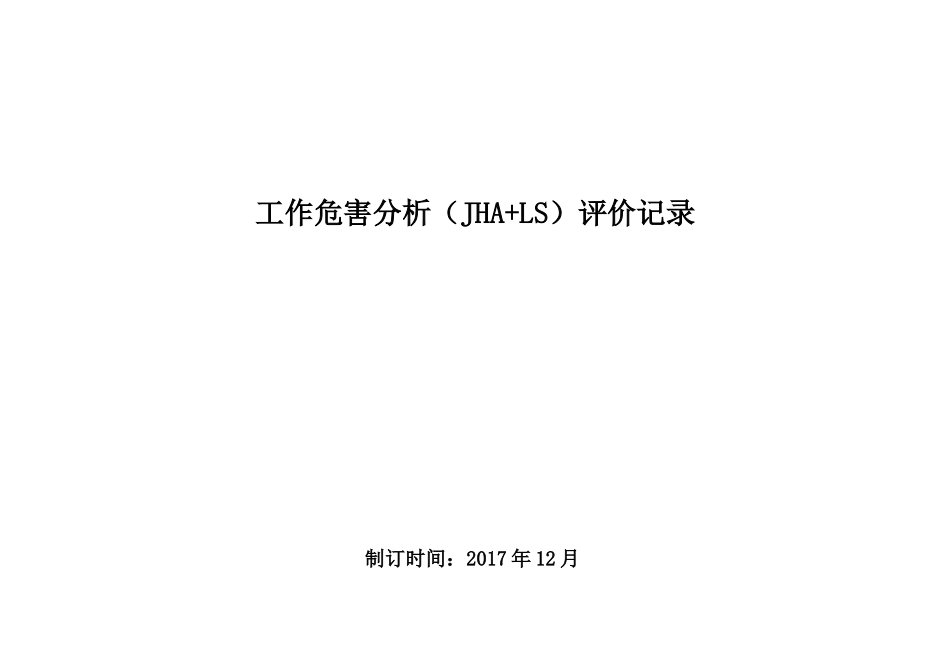 立象木业工作危害分析(JHA+LS)评价记录(32页)_第1页