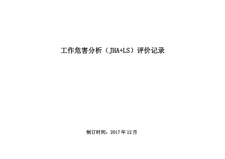 立象木业工作危害分析(JHA+LS)评价记录(32页)